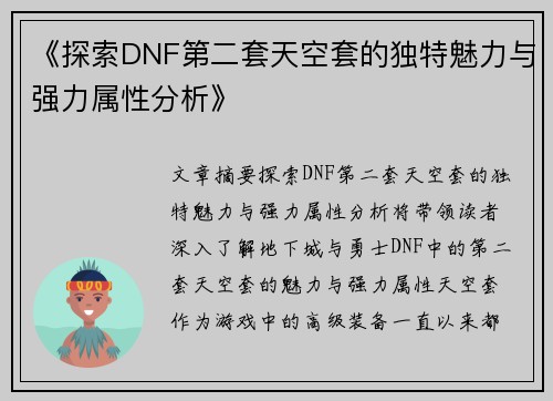 《探索DNF第二套天空套的独特魅力与强力属性分析》