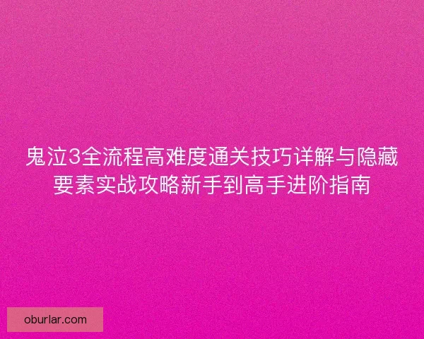 鬼泣3全流程高难度通关技巧详解与隐藏要素实战攻略新手到高手进阶指南