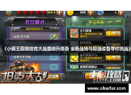 《小霸王超级坦克大战重磅升级版 全新战场与超强装备等你挑战》