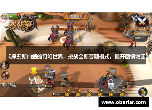 《探索新仙剑的奇幻世界，挑战全新答题模式，揭开剧情谜团》