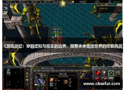 《游戏战纪：穿越虚拟与现实的边界，探索未来竞技世界的终极挑战》