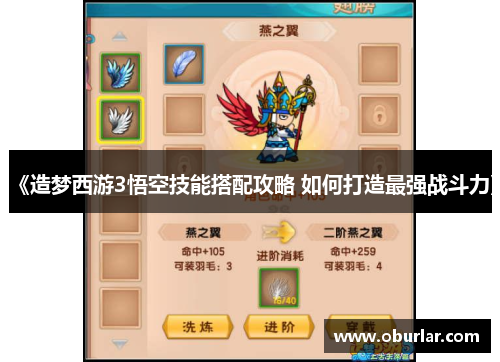 《造梦西游3悟空技能搭配攻略 如何打造最强战斗力》