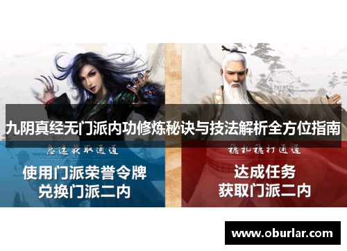 九阴真经无门派内功修炼秘诀与技法解析全方位指南