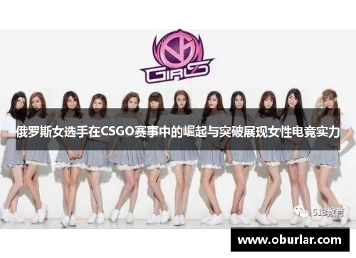 俄罗斯女选手在CSGO赛事中的崛起与突破展现女性电竞实力