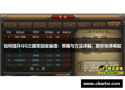 如何提升QQ三国军团发展度：策略与方法详解，助你快速崛起