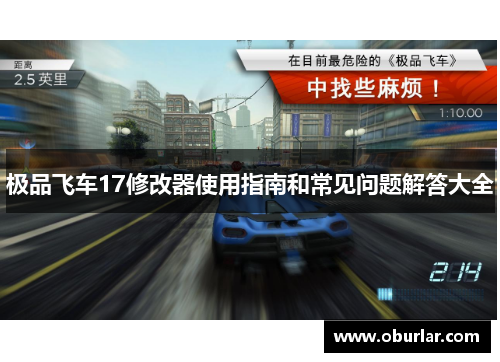 极品飞车17修改器使用指南和常见问题解答大全