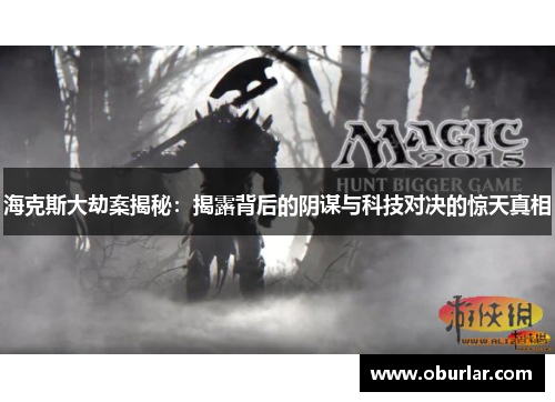海克斯大劫案揭秘：揭露背后的阴谋与科技对决的惊天真相
