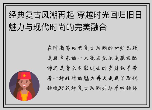 经典复古风潮再起 穿越时光回归旧日魅力与现代时尚的完美融合