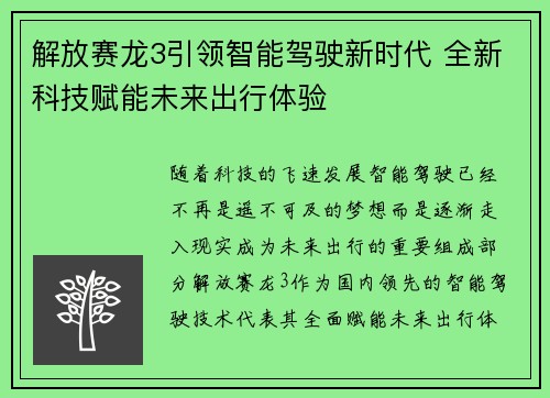 解放赛龙3引领智能驾驶新时代 全新科技赋能未来出行体验