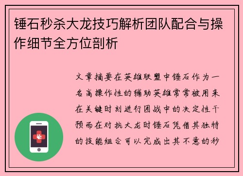 锤石秒杀大龙技巧解析团队配合与操作细节全方位剖析