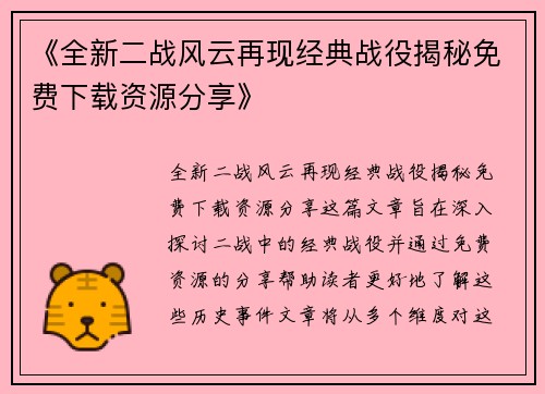 《全新二战风云再现经典战役揭秘免费下载资源分享》