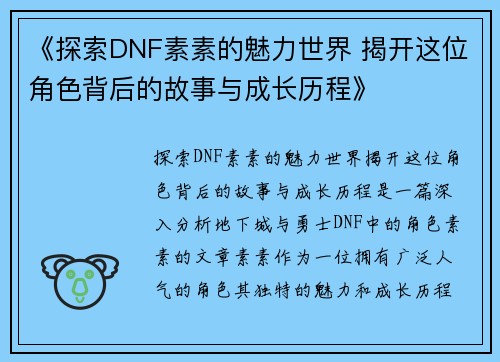 《探索DNF素素的魅力世界 揭开这位角色背后的故事与成长历程》