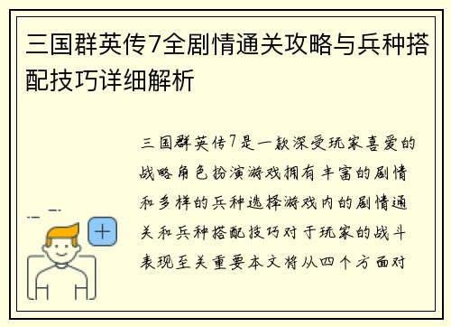 三国群英传7全剧情通关攻略与兵种搭配技巧详细解析
