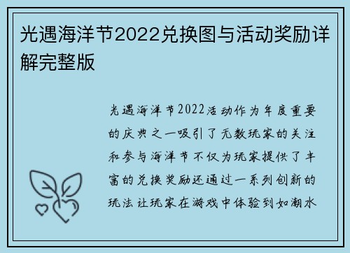 光遇海洋节2022兑换图与活动奖励详解完整版