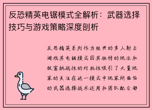反恐精英电锯模式全解析：武器选择技巧与游戏策略深度剖析