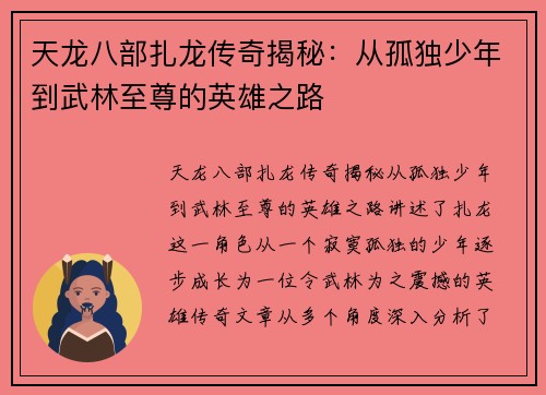 天龙八部扎龙传奇揭秘：从孤独少年到武林至尊的英雄之路