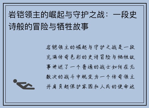岩铠领主的崛起与守护之战：一段史诗般的冒险与牺牲故事