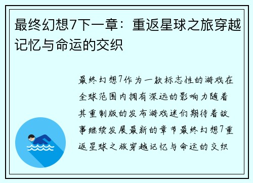 最终幻想7下一章：重返星球之旅穿越记忆与命运的交织