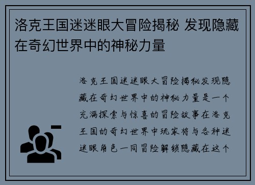 洛克王国迷迷眼大冒险揭秘 发现隐藏在奇幻世界中的神秘力量