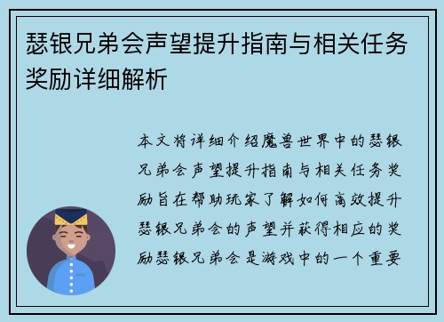 瑟银兄弟会声望提升指南与相关任务奖励详细解析