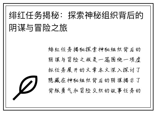 绯红任务揭秘：探索神秘组织背后的阴谋与冒险之旅