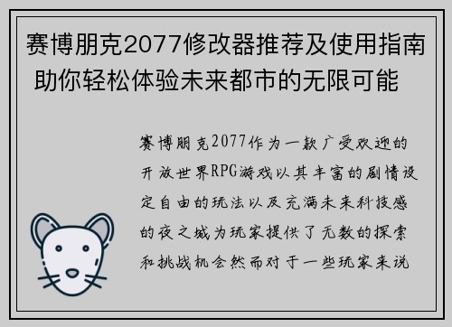 赛博朋克2077修改器推荐及使用指南 助你轻松体验未来都市的无限可能