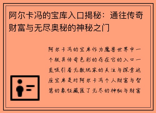 阿尔卡冯的宝库入口揭秘：通往传奇财富与无尽奥秘的神秘之门