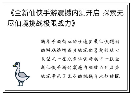《全新仙侠手游震撼内测开启 探索无尽仙境挑战极限战力》