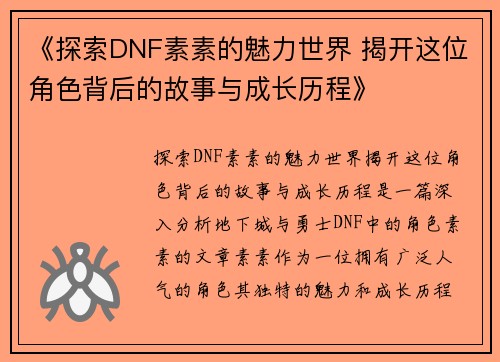 《探索DNF素素的魅力世界 揭开这位角色背后的故事与成长历程》