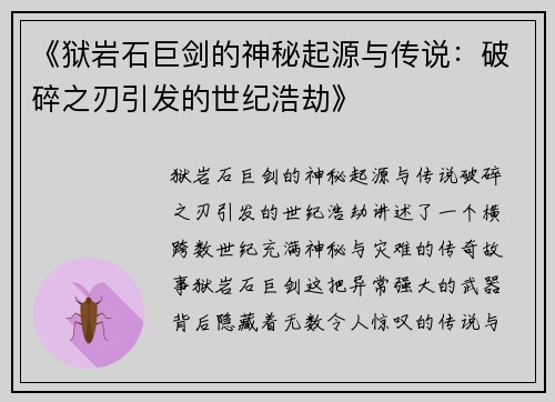 《狱岩石巨剑的神秘起源与传说：破碎之刃引发的世纪浩劫》