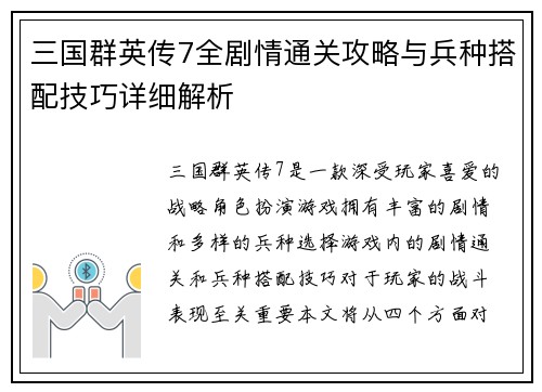 三国群英传7全剧情通关攻略与兵种搭配技巧详细解析