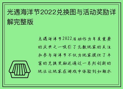 光遇海洋节2022兑换图与活动奖励详解完整版