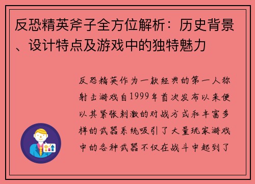 反恐精英斧子全方位解析：历史背景、设计特点及游戏中的独特魅力