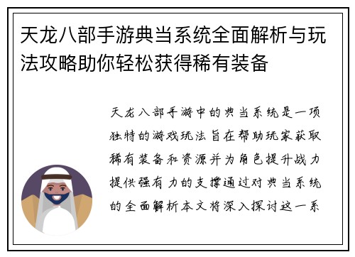 天龙八部手游典当系统全面解析与玩法攻略助你轻松获得稀有装备