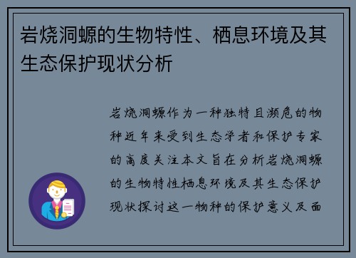 岩烧洞螈的生物特性、栖息环境及其生态保护现状分析