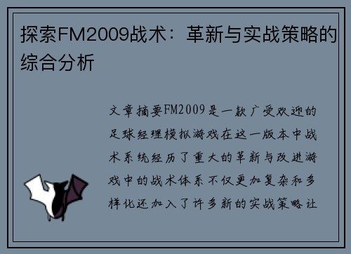 探索FM2009战术：革新与实战策略的综合分析