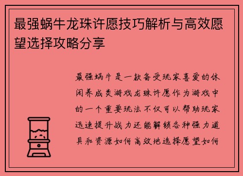 最强蜗牛龙珠许愿技巧解析与高效愿望选择攻略分享