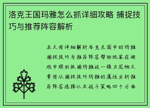 洛克王国玛雅怎么抓详细攻略 捕捉技巧与推荐阵容解析