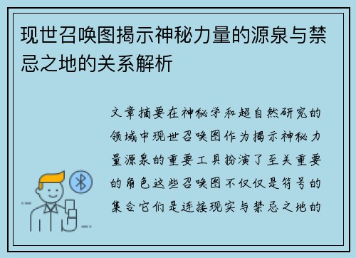 现世召唤图揭示神秘力量的源泉与禁忌之地的关系解析