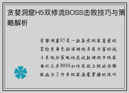 贪婪洞窟H5双修流BOSS击败技巧与策略解析