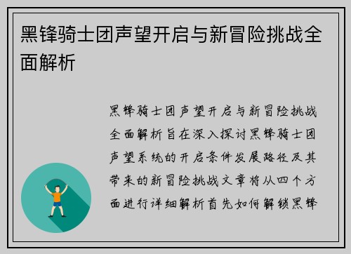 黑锋骑士团声望开启与新冒险挑战全面解析