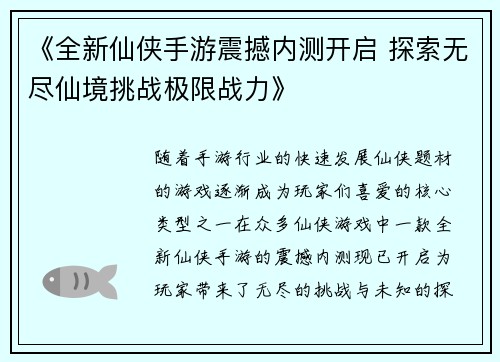 《全新仙侠手游震撼内测开启 探索无尽仙境挑战极限战力》