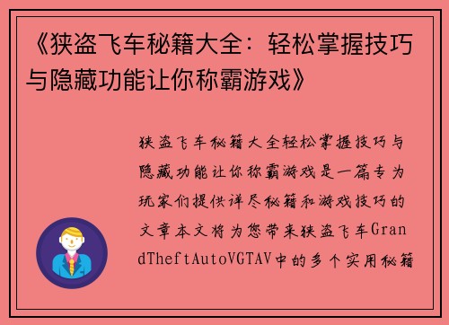 《狭盗飞车秘籍大全：轻松掌握技巧与隐藏功能让你称霸游戏》