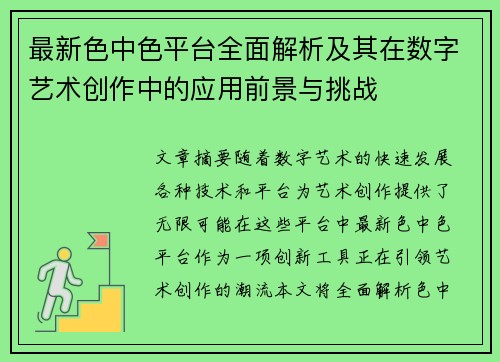最新色中色平台全面解析及其在数字艺术创作中的应用前景与挑战