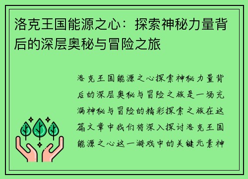 洛克王国能源之心：探索神秘力量背后的深层奥秘与冒险之旅