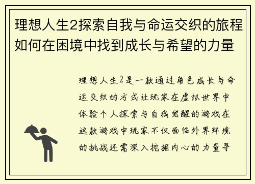 理想人生2探索自我与命运交织的旅程如何在困境中找到成长与希望的力量