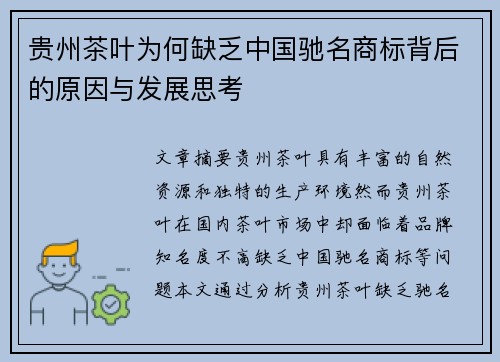 贵州茶叶为何缺乏中国驰名商标背后的原因与发展思考