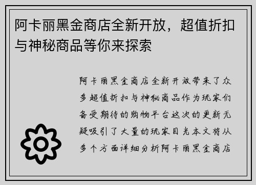 阿卡丽黑金商店全新开放，超值折扣与神秘商品等你来探索