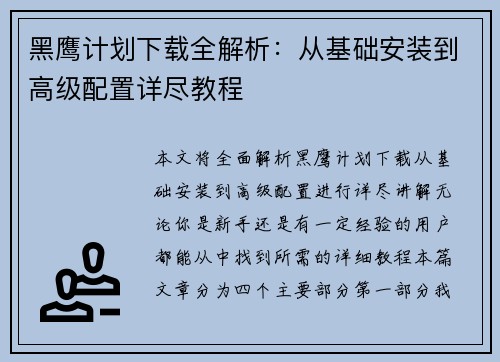 黑鹰计划下载全解析：从基础安装到高级配置详尽教程
