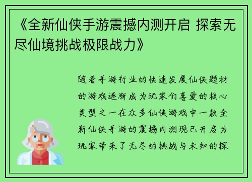 《全新仙侠手游震撼内测开启 探索无尽仙境挑战极限战力》